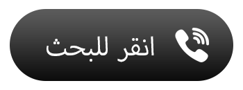 اتصل بنا عبر WhatsApp